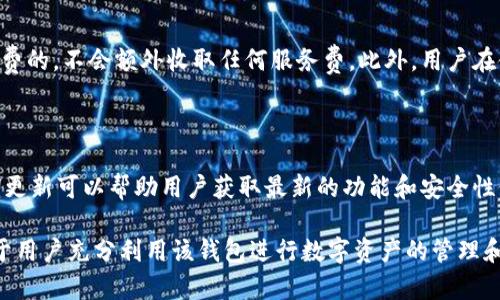   imToken钱包支持的系统和平台详解 / 

 guanjianci imToken, 钱包, 系统支持, 安卓, iOS /guanjianci 

随着区块链技术的迅猛发展，数字资产的管理和交易成为越来越多用户关注的焦点。作为一款广受欢迎的数字钱包，imToken提供了便捷和安全的数字资产管理服务。为了满足不同用户的需求，了解imToken钱包支持的操作系统和平台显得尤为重要。本文将全面介绍imToken钱包支持的系统及其功能，同时解答用户在使用过程中可能会遇到的问题。

1. imToken钱包支持的操作系统

imToken钱包是一款主要面向移动设备的数字钱包，支持两大主流操作系统：Android和iOS。这意味着用户可以在绝大多数智能手机上下载和使用该应用，不论是安卓设备还是苹果设备。以下是对这两个操作系统的详细介绍：

h41.1 Android系统/h4

对于使用Android系统的用户，imToken钱包提供了稳定且高性能的应用。用户可以在Google Play商店或官网下载APK安装包，轻松完成安装。应用的界面友好，功能强大，用户可以轻松管理自己的数字货币资产。除了基本的转账、收款功能，imToken还支持多种币种的存储和管理，并提供去中心化交易的功能。

h41.2 iOS系统/h4

对于苹果用户，imToken钱包同样提供了优质的体验。用户可以通过App Store直接下载和安装。iOS版本与Android版本在功能上基本一致，除了支持各种主流数字货币的存储外，用户还能享受到更为流畅的操作体验和系统安全保护。此外，iOS版本还支持面部识别解锁提供了更高的安全性。

2. imToken钱包的核心功能

imToken不仅仅是一个存储数字货币的工具，它还集成了许多强大的功能，为用户提供全面的服务。以下是一些核心功能：

h42.1 多币种支持/h4

imToken钱包支持多种主流数字货币的存储和管理，包括比特币、以太坊、Ripple等。这为用户提供了极大的便利，用户可以将不同类型的资产集中管理，减少了使用多种钱包的麻烦。

h42.2 资产管理/h4

用户可以实时查看自己所有数字货币的余额和市值，便于及时作出交易决策。此外，imToken还提供了资产分类功能，用户可以为不同资产设置标签，以便更方便地进行管理。

h42.3 去中心化交易所/h4

通过内置去中心化交易所，用户可以直接在imToken钱包中进行交易，无需转移到其他平台。去中心化交易提供了更高的隐私保护和更大的安全保障，是许多用户青睐的功能。

h42.4 安全性保障/h4

安全性是数字钱包的重要考量因素，imToken在这方面做得相当周到。钱包支持用户设置复杂的密码、指纹识别等多重安全措施，以防止资产被盗或数据泄露。此外，用户还可以通过助记词备份钱包，确保即使手机丢失也能找回资产。

h42.5 社区及支持/h4

除了功能，这款钱包还有一个活跃的用户社区，用户可以在社区中交流心得，相互学习。同时，imToken团队也提供了技术支持，用户在使用过程中遇到的问题可以迅速得到解决。

3. imToken钱包和其他钱包的对比

市场上有众多数字钱包可供选择，那么imToken和其他钱包相比究竟有哪些优势呢？以下是对比分析：

h43.1 用户体验/h4

相较于其他钱包，imToken的用户界面设计更为友好，易于上手。特别是对于新手用户，简洁直观的操作界面让他们可以快速了解各项功能，顺利进行数字资产管理。

h43.2 多币种支持/h4

虽然市面上也有一些多币种支持的钱包，但在资产管理和交易体验上，imToken表现更为出色。用户可以方便地在多种币种之间切换，避免了频繁转换钱包的困扰。

h43.3 安全性/h4

imToken在安全性方面表现优异，多重防护设计使得用户资产更加安全。许多其他钱包可能在这一点上相对薄弱，成为用户资产失窃的风险。此外，钱包的去中心化特点使得用户对自己的资产有更大的控制权。

4. imToken钱包的使用场景

imToken钱包适用的场景非常广泛，以下是几个常见的使用场景：

h44.1 日常交易/h4

用户可以使用imToken进行日常数字货币的交易，无论是收款还是转账，都可以通过简单的操作完成。无论是朋友之间的简单转账，还是进行公开交易，使用imToken都能达到快速安全的目的。

h44.2 投资理财/h4

很多用户使用imToken进行数字资产的投资理财。通过钱包实时监控资产价格，用户可以随时调整自己的投资策略。此外，去中心化交易所的连接也提供了投资者更多的选择，用户可以在此进行各种交易。

h44.3 参与区块链项目/h4

随着区块链技术的发展，越来越多的项目基于去中心化的理念展开。用户可以通过imToken参与各种ICO、IEO，甚至是流动性挖矿等项目，获取更多的投资机会。

5. 常见问题解答

h45.1 imToken钱包是否安全？/h4

安全性是用户使用数字钱包时最关心的问题之一。imToken钱包为了保障用户资产的安全，采取了多种安全措施。例如，用户的私钥不会被存储在任何中心化的服务器上，而是保留在用户的设备中，这样可以大大降低资产被黑客攻击的风险。此外，钱包支持多重身份验证，并提供了助记词备份，让用户即使丢失设备，也可以通过助记词找回资产。

h45.2 如何备份和恢复imToken钱包？/h4

备份和恢复是保障数字资产安全的重要环节。用户在创建imToken钱包时，系统会自动生成一组助记词。用户需要把这组助记词妥善保存，因为这是用户恢复钱包和资产的唯一途径。如果手机丢失或更换设备，只需在新的设备上下载imToken，然后输入助记词即可恢复钱包及所有资产。

h45.3 如何进行资产的转账和收款？/h4

imToken钱包的转账与收款操作都相当简单，用户只需在应用内选择对应的币种，输入收款方的地址和转账金额，再确认密码后即可完成转账。而收款时，用户只需要将自己的钱包地址提供给付款方对方，或者扫描对方提供的二维码即可实现资金的直接转入。

h45.4 imToken钱包是否收费？/h4/h4

在使用imToken钱包进行交易时，用户需要支付相应的网络费用。这笔费用是区块链网络规定的，用于确认交易。除了交易费用外，使用imToken本身是免费的，不会额外收取任何服务费。此外，用户在使用去中心化交易所时，也可能会涉及到交易费用。

h45.5 如何更新imToken钱包？/h4/h4

为了为用户提供更好的服务，imToken团队会定期推出应用的更新版本。用户可以在App Store或Google Play中查看更新，或者设置应用自动更新。定期更新可以帮助用户获取最新的功能和安全性修复，确保用户资产的安全。

综上所述，imToken作为一款出色的数字钱包，支持Android和iOS系统，为用户提供了便捷、高效和安全的资产管理服务。了解其支持的系统及功能，有助于用户充分利用该钱包进行数字资产的管理和增值。