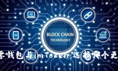 以太零钱包与imToken：选择哪个更合适？