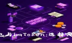 以太零钱包与imToken：选择哪个更合适？
