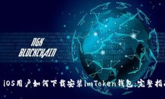 : iOS用户如何下载安装imToken钱包：完整指南