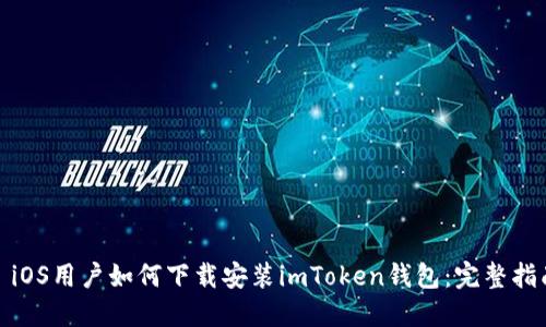 : iOS用户如何下载安装imToken钱包：完整指南