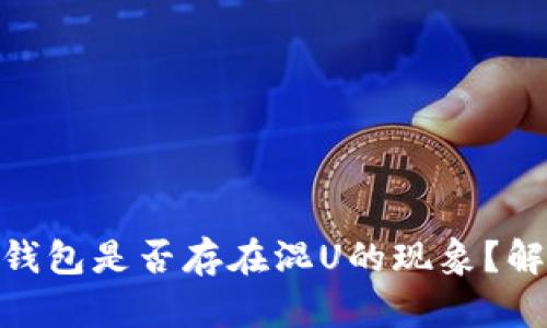 imToken钱包是否存在混U的现象？解读与分析