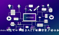 ImToken钱包可以保存多久？了解数字资产安全和管