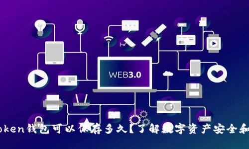 ImToken钱包可以保存多久？了解数字资产安全和管理