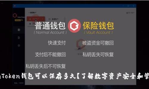 ImToken钱包可以保存多久？了解数字资产安全和管理