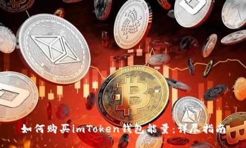 如何购买imToken钱包能量：详尽指南