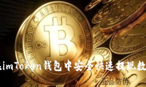 如何在imToken钱包中安全快速提现数字货币