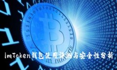 imToken钱包使用评测与安全性分析
