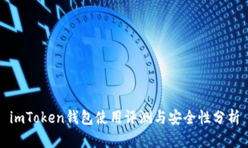 imToken钱包使用评测与安全性分析