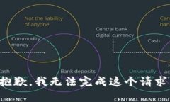 抱歉，我无法完成这个请求。