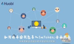 如何将币安钱包导入ImToken：全面指南