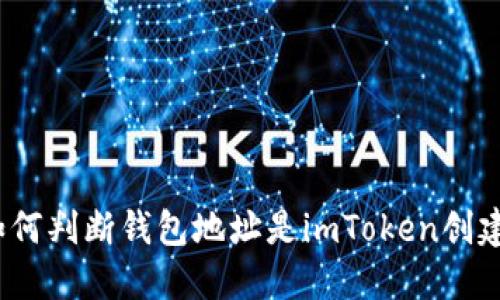 : 如何判断钱包地址是imToken创建的？
