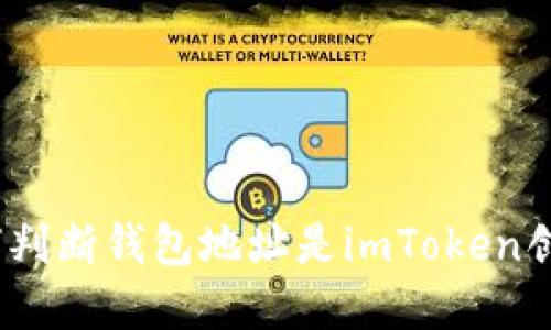 : 如何判断钱包地址是imToken创建的？