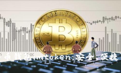 最常用的比特币钱包imtoken：安全、便捷与便携的选择