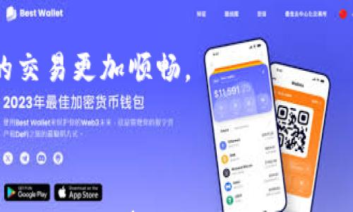 

在imToken钱包中将ETH转换为USDT的详细指南

关键词：

imToken, ETH, USDT, 钱包, 数字货币交易

介绍：

在数字货币的世界中，交易与兑换是非常常见的行为。随着以太坊（ETH）的广泛应用，很多用户希望将其转换为其他稳定币，比如泰达币（USDT）。在这篇文章中，我们将详细介绍在 imToken 钱包中如何将 ETH 转换为 USDT，确保你在操作过程中不会遇到困难。此外，我们也将提供一些相关的问题与解答，以帮助用户更好地理解这个过程。

什么是 imToken 钱包？

imToken 是一个以太坊和多链资产管理钱包，用户可以通过此钱包进行数字货币的存储、管理和交易。它具有安全性高、操作简便、支持多种数字货币等特点，是加密货币用户中非常受欢迎的钱包之一。imToken 提供了诸如 DApp 浏览器、去中心化交易（DEX）、多签名钱包等功能，使得用户可以更方便地进行各种加密货币的交易。

如何在 imToken 钱包中将 ETH 转换为 USDT？

在 imToken 钱包中把 ETH 转换为 USDT 的步骤相对简单。以下是这一过程的详细说明：

1. **打开 imToken 钱包**
首先，确保你已经下载并安装了 imToken 钱包，并且成功注册了你的账户。打开应用后，输入你的密码进入主界面。

2. **选择 ETH 资产**
在主界面中，你会看到不同的数字资产。点击 ETH，进入以太坊资产页面。在该页面，你可以查看你当前持有的 ETH 数量以及其他相关信息。

3. **进入“兑换”功能**
在 ETH 资产页面的下方，你会看到一个“兑换”或“交易”的选项。点击该选项。

4. **选择交易对**
在兑换页面，你需要选择要兑换的资产。在“从”这一栏中选择 ETH，在“到”这一栏中选择 USDT。

5. **输入兑换数量**
在对应的输入框中，输入你希望兑换的 ETH 数量。系统会自动计算出你可以获得的 USDT 数量。

6. **确认交易**
查看兑换信息无误后，点击“确认”按钮。系统将会在后台处理交易，并自动将你的 ETH 转换为 USDT。

7. **查看资产**
兑换完成后，可以返回主界面，查看你的钱包中是否已经显示了新获取的 USDT 资产。

imToken 钱包的安全性如何？

imToken 钱包的安全性一直是用户最关心的问题之一。首先，imToken 采用了行业领先的安全技术，包括私钥本地存储、交易签名和多重身份验证等。此外，imToken 还提供了一些安全措施来帮助用户防止交易过程中出现的风险，比如：

1. **用户私钥安全**
用户的私钥是存储在他们的设备上，而不是服务器，因此即使 imToken 服务器遭遇攻击，用户的数字资产也不会受到威胁。只有用户自己可以访问他们的资产。

2. **多重身份验证**
在进行高风险操作时，imToken 如提现和大额交易，用户需要进行额外的身份验证。这能有效防止未授权的操作。

3. **社区的支持和反馈**
imToken 在用户中建立了良好的声誉，社区用户不断反馈和交流，使得 imToken 的服务变得更加完善。此外，imToken 定期进行安全审计，以确保其平台的安全性。

将 ETH 转换为 USDT 的费用是什么？

在 imToken 钱包中进行资产兑换时，是需要支付一定的手续费的。这些费用主要由两个部分组成：

1. **交易手续费**
在进行 ETH 与 USDT 之间的交易时，通常会涉及到交易手续费。这是一种网络费用，必需支付给矿工，以便处理您的交易。这笔费用是根据网络拥堵情况和交易的复杂度而定的，而不是由 imToken 设定的。

2. **兑换手续费**
除了交易手续之外，有些交易平台还会对兑换行为收取一定的服务费。imToken 钱包通常会在兑换页面清晰显示该费用。它也可能会自动计算在总金额中，因此用户在进行兑换前应仔细阅读。不同的交易对和市场条件可能会导致费用的变动。

如果交易失败，我该怎么办？

交易失败的原因可能有很多，例如网络拥堵、手续费不足，或是市场价格的剧烈波动等。如果你的交易失败，你需要采取以下步骤进行处理：

1. **查看交易状态**
首先，返回 imToken 钱包，查看交易状态。如果显示“未完成”或“失败”，可以尝试查看更详细的交易记录和失败原因。

2. **确认网络费用充足**
确保你在进行交易时，网络费用足够。如果你设置的矿工费用太低，可能会导致交易长时间处于待处理状态或最终失败。在这种情况下，你可以重新发起交易并提高费用。

3. **保持冷静**
如果你的交易未能成功，请不要惊慌。你可以等待一段时间，有时交易可能会在网络恢复正常后得到处理。

4. **检查资产情况**
若你的交易确实未被处理，还可以检查你钱包中的资产，以确保没有数字资产损失。若资产依旧在，说明资金安全。

为什么要将 ETH 转换为 USDT？

在数字货币市场中，选择何种资产进行投资和交易是每个用户都需要认真思考的问题。将 ETH 转换为 USDT 的理由有以下几点：

1. **USDT 稳定性**
作为一种稳定币，USDT 的价值与美元挂钩。这意味着无论市场情况如何，USDT 的波动性相对于 ETH 来说都要小得多。因此，在市场不稳定时期，使用 USDT 可以更好地保护你的资产安全。

2. **便于交易—流动性大**
USDT 是市场上使用最广泛的稳定币之一，很多交易平台和钱包支持对 USDT 的交易。这就意味着，持有 USDT 在进行其他交易时会更加方便，流动性更高。

3. **在交易所中的使用**
许多交易所支持使用 USDT 进行交易或提现，而在某些情况下，直接用 ETH 进行交易可能会受到限制。在这种情况下，持有 USDT 将使你在多个平台间的交易更加顺畅。

总结：

将 ETH 转换为 USDT 的过程并不复杂，特别是在 imToken 钱包这个安全便捷的平台上。此外，理解 imToken 的安全性、费用结构以及交易失败后的应对措施，将帮助用户在数字货币的世界中更加游刃有余。在未来的投资与交易中，如果你还有其他的问题或疑虑，欢迎随时进行咨询与研究。