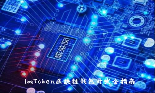  imToken区块链钱包开发全指南