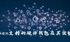 imToken支持的硬件钱包及其优势详解