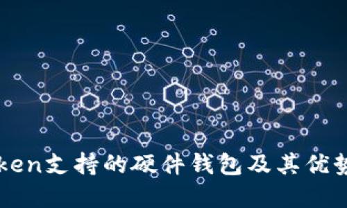 imToken支持的硬件钱包及其优势详解