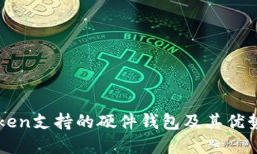 imToken支持的硬件钱包及其优势详解