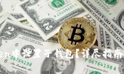 : 如何在imToken中设置子钱包？详尽指南与常见问题解答