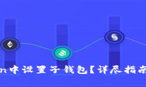 : 如何在imToken中设置子钱包？详尽指南与常见问题解答