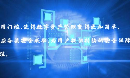   如何安全使用imToken钱包进行数字资产交易和管理 / 

 guanjianci imToken, 数字钱包, 加密资产, 区块链, 投资安全 /guanjianci 

在如今这个数字资产盛行的时代，越来越多的人开始尝试使用数字钱包来管理和交易他们的加密资产。作为一款备受青睐的数字钱包，**imToken**在用户中建立了良好的口碑，因其简单易用和安全性高而备受青睐。接下来，我们将深入探讨如何使用**imToken**钱包，以及在使用过程中需要注意的一些安全问题。

## 什么是imToken钱包？

**imToken**是由中国团队开发的一款手机端数字钱包，支持多种主流的区块链资产，包括但不限于以太坊及其ERC20代币。其主要功能包括资产管理、DApp浏览、交易所接入等。使用**imToken**，用户可以方便地存储、接收和发送各种类型的数字资产，也能够通过钱包内的DApp直接进行去中心化交易和参与以太坊生态中的各种应用。

## imToken的核心功能

1. **资产管理**：
   用户可以在**imToken**中轻松管理多个种类的数字资产，通过简单的操作进行转账、收款和兑换。钱包支持多币种显示，用户可以随时查看资产的实时变化。

2. **DApp浏览**：
   在**imToken**中，用户可以直接访问多个去中心化应用（DApp），从去中心化交易平台到游戏、借贷平台等一应俱全，极大地方便了用户体验。用户只需连接自己的数字钱包，便可进行各种操作。

3. **安全性**：
   **imToken**采用了先进的加密技术和离线存储方案，以确保用户的私钥和资产安全。同时，用户也可以选择设置密码、指纹识别等额外安全措施，以增强账户的安全性。

4. **多链支持**：
   除了支持以太坊网络，**imToken**还在不断地扩展其对其他区块链的支持，用户可以在同一钱包内管理更多的数字资产。

5. **交易所接入**：
   用户可以通过**imToken**方便地访问多个交易所，并进行即时交易，省去去中心化和中心化交易所之间切换的麻烦。

## 如何开始使用imToken？

要使用**imToken**钱包，用户需要先下载官方版本，确保其来源可靠。提供iOS和Android版本，用户可根据自身的手机类型下载。在安装完成后，首次使用需要注册钱包账户，用户需选择**创建新钱包**或**导入已有钱包**，并设定自己的密码和其他安全选项。

在钱包创建完成后，用户将获得一个助记词，这是恢复钱包的重要信息。用户需妥善保管此助记词，不可泄露给他人。完成所有这些设置后，用户便可以开始向**imToken**中充值数字资产，或进行其他交易。

## 使用imToken钱包的注意事项

使用**imToken**钱包虽方便，但用户在使用过程中仍需要注意以下几点：

1. **私钥安全**：
   用户的私钥是钱包的关键，任何人获取私钥均可控制用户的资产。因此，用户应避免在不安全的网络环境中使用钱包，也不要随意将助记词、私钥等信息分享给他人。

2. **选择可靠的DApp**：
   由于**imToken**支持DApp浏览，用户需确保选择可靠的应用，尽量使用有良好评价和可信度的服务，避免人为的诈骗和资产损失。

3. **定期更新钱包**：
   为了确保安全性，用户应定期更新**imToken**的版本，以获得最新的安全措施和功能增强。同时也要仔细阅读更新内容，了解新的功能和注意事项。

4. **监控交易活动**：
   用户应定期查看交易记录，确认所有的交易活动都是自己发起的，以防止潜在的欺诈行为。

5. **确保网络安全**：
   在使用**imToken**时应保持网络环境的安全，尽量避免在公共Wi-Fi下进行敏感操作，增加网络攻击的风险。

## 可能相关的问题

### 问题1：imToken钱包如何保证安全性？

在数字资产交易中，安全性无疑是首要关注的问题。**imToken**钱包通过几种方式来确保其用户的资产安全。

首先，用户的私钥是本地存储的，而非在服务器端，避免了因服务器被攻破而泄露用户资产的风险。此外，用户能够设置私人密码和指纹识别等二次验证方式，进一步增强安全性。

其次，**imToken**钱包内置了多重防护机制，例如网络安全防护、反钓鱼机制等，帮助用户避免被恶意软件或钓鱼网站攻击，从容应对各种风险。

最后，用户应定期更新其软件，并监控其资产和交易记录，以确保在自身使用过程中不发生风险。用户的谨慎也是安全的重要保障。

### 问题2：imToken钱包如何进行多链资产管理？

随着区块链技术的发展，越来越多的用户需求让数字钱包不仅仅支持单一链的资产管理，因此，**imToken**钱包具备了多链资产管理的能力。

通过**imToken**钱包，用户可以轻松添加和管理不同区块链上的资产，例如比特币、以太坊、波场等。用户只需在钱包中选择添加新的资产，然后输入想要管理的地址，相应的资产便会自动显示在用户的资产列表中。

用户可以随时切换不同的链进行操作，支持跨链转账和交易，让资产管理显得更加灵活和多样。此外，用户在进行跨链操作时，需确认各链之间的手续费和传输时间，以更好地进行资产调配。

总之，**imToken**钱包通过技术支持和简便的用户界面，让用户能够更高效地进行多链资产的管理，提高了用户的使用体验。

### 问题3：imToken钱包中的DApp如何使用？

DApp的使用是**imToken**钱包的重要功能之一，通过内置的DApp浏览器，用户可以便捷地访问各种去中心化应用。

用户只需在钱包主页面找到DApp选项，便可以浏览及访问各种热门的DApp，例如去中心化交易所（DEX）、NFT市场、借贷平台、游戏DApp等。通过连接钱包后，用户可以在DApp中直接进行交易，无需额外账号。

在使用DApp的过程中，用户需谨慎选择，确保所用DApp的可靠性，避免访问钓鱼网站或不安全的应用。同时，务必注意任何交易请求，确认其内容及金额，及时监控钱包活动，预防潜在的诈骗。

特别是涉及到资产交易的应用，用户需谨慎操作，确保了解交易的本质和风险，才能更好地享受DApp带来的便利。

### 问题4：imToken钱包的使用费用和交易手续费有哪些？

在使用**imToken**钱包进行数字资产交易时，用户需要了解相关的费用结构。这些费用主要涉及存款、取款及交易手续费等。

首先，下载和使用**imToken**钱包本身是免费的。用户创建钱包、管理资产、访问DApp等操作均无需支付费用。但在进行链上交易时，用户需支付手续费，这些手续费主要用于激励网络矿工处理交易。

手续费的多少通常由网络的拥堵程度和用户自己设定的交易优先级决定。例如，在网络高峰期的交易，手续费相对较高，而在非高峰期使用时，手续费则会降低。

用户在进行资产转账时，可以根据自己的需要选择手续费高低，以尽可能在满足交易速度的情况下节省成本。了解和关注各类手续费，将有助于用户合理控制交易成本，提高投资效率。

### 问题5：imToken钱包与其他数字钱包相比，有何优势？

作为数字钱包市场中的一员，**imToken**相较于其他数字钱包具有一些独特的优势。

首先，**imToken**的用户体验设计相对友好，界面直观，普通用户可以快速上手进行操作。其资产管理功能强大，一定程度上降低了新手用户的使用门槛，使得数字资产管理变得更加简单。

其次，**imToken**在安全性方面表现出色，支持冷存储和多重身份验证，用户的资产安全更有保障。同时，**imToken**也在不断安全机制，及时响应各类安全威胁，为用户提供持续的安全保障。

最后，**imToken**拥有广泛的生态系统，与多个交易所及DApp紧密结合，用户可通过一个钱包方便地访问各类应用及服务，提升了其综合使用价值。

总之，**imToken**凭借其便捷的使用体验、安全保障及生态整合的优势，吸引着越来越多的用户，成为数字资产管理的首选之一。