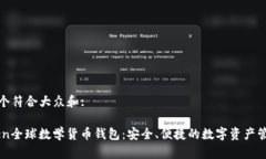 思考一个符合大众和:ImToken全球数学货币钱包：安