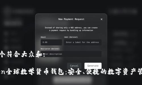 思考一个符合大众和:

ImToken全球数学货币钱包：安全、便捷的数字资产管理选择