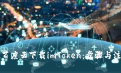 如何在百度云下载imToken：步骤与注意事项