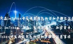 Title: 如何在imToken中生成新钱包的详细步骤及注意