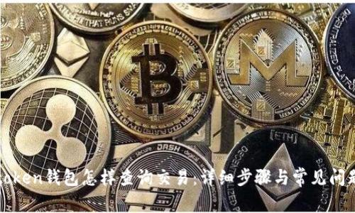 : imtoken钱包怎样查询交易：详细步骤与常见问题解析