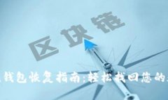 imToken钱包恢复指南：轻松找回您的数字资产