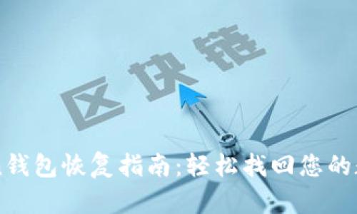 imToken钱包恢复指南：轻松找回您的数字资产