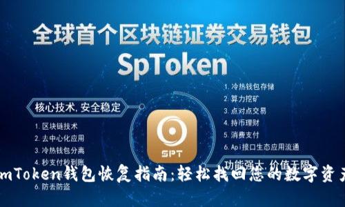 imToken钱包恢复指南：轻松找回您的数字资产