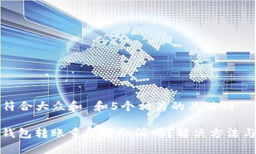 思考一个符合大众和 和5个相关的关键词

ImToken钱包转账重复能取消吗？解决方法与技巧详解