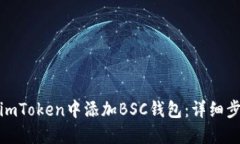: 如何在imToken中添加BSC钱包：详细步骤与技巧