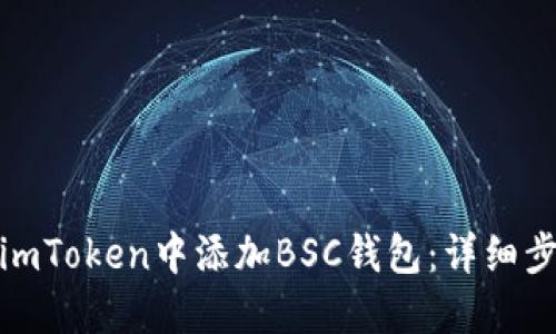 : 如何在imToken中添加BSC钱包：详细步骤与技巧