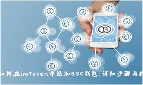 : 如何在imToken中添加BSC钱包：详细步骤与技巧