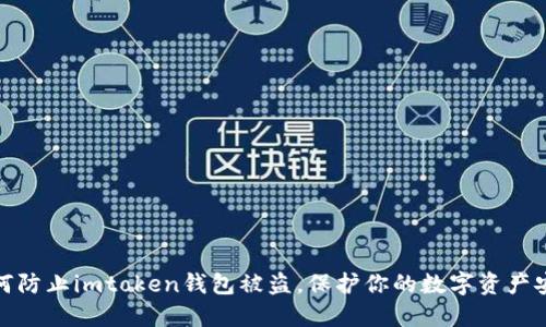 如何防止imtoken钱包被盗，保护你的数字资产安全
