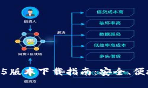  imToken 1.5版本下载指南：安全、便捷钱包的选择