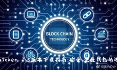  imToken 1.5版本下载指南：安全、便捷钱包的选择