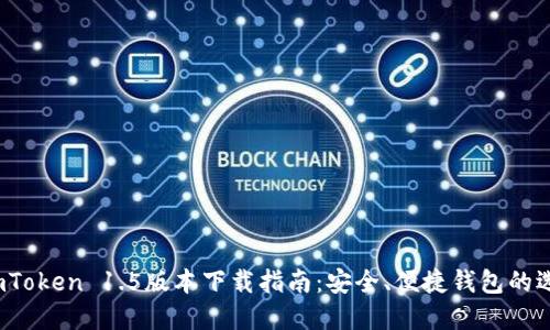  imToken 1.5版本下载指南：安全、便捷钱包的选择