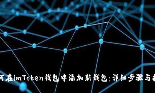 如何在imToken钱包中添加新钱包：详细步骤与指南