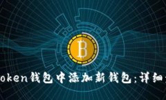 如何在imToken钱包中添加新钱包：详细步骤与指南