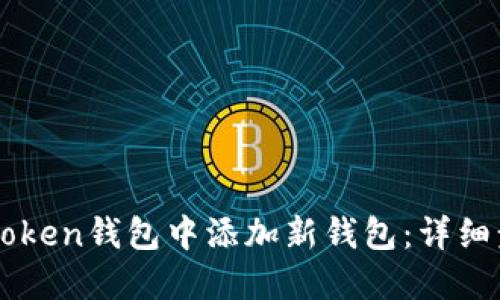 如何在imToken钱包中添加新钱包：详细步骤与指南
