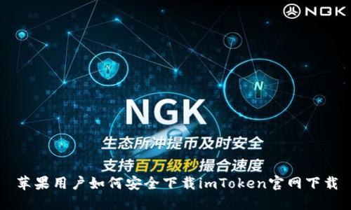 苹果用户如何安全下载imToken官网下载