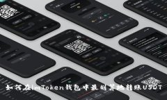 如何在imToken钱包中最划算地转账USDT