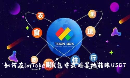 如何在imToken钱包中最划算地转账USDT