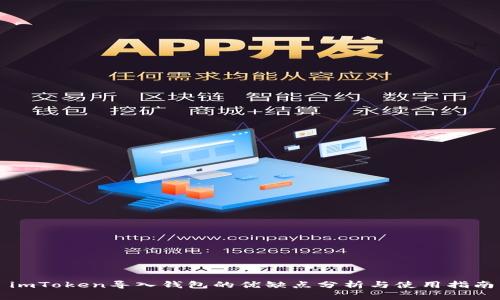 imToken导入钱包的优缺点分析与使用指南