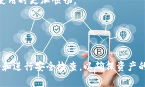   如何制作imToken冷钱包，让您的数字资产更安全 / 

 guanjianci imToken, 冷钱包, 数字资产, 区块链, 加密货币 /guanjianci 

### 什么是imToken冷钱包

随着加密货币的普及，越来越多的人开始关注如何安全地存储自己的数字资产。imToken是一个广受欢迎的数字钱包应用，其中的冷钱包功能为用户提供了一种安全存储加密货币的解决方案。冷钱包是指一种不与互联网连接的存储方式，因而可以大大降低被黑客攻击的风险。

imToken冷钱包的设计旨在为用户提供一个安全、易于使用的环境，用户可以通过手机或其他设备轻松管理他们的数字资产。这种冷钱包可以存储多种类型的加密资产，包括以太坊和各种ERC20代币。因为imToken的用户界面友好，用户即使是区块链新手也可以轻松上手。

### imToken冷钱包的优势

安全性
冷钱包的最大优势在于安全性。由于它不与互联网连接，黑客很难通过网络攻击窃取用户的数字资产。imToken冷钱包采用了多层加密技术，以确保用户的私钥不会被泄露。此外，用户的助记词经过加密处理，使得即使设备丢失，攻击者也无法轻易获取。

用户友好界面
imToken的用户界面设计简单直观，即使对于初学者来说也容易使用。用户只需按照步骤操作，就可以轻松创建和管理冷钱包。软件的导航清晰，使得用户能够快速找到所需功能，提高了用户的操作效率。

多币种支持
imToken冷钱包支持多种数字资产，包括但不限于以太坊、比特币以及各类ERC20代币。这种多币种支持让用户可以在一个平台上轻松管理不同类型的资产，减少了在不同钱包之间切换的麻烦。

备份与恢复
imToken冷钱包提供简单的备份与恢复功能。用户可以很容易地备份自己的助记词，并在必要时进行恢复。这项功能确保用户在设备丢失或损坏时，仍然能够找回自己的数字资产。

### 制作imToken冷钱包的步骤

准备工作
在制作imToken冷钱包之前，用户需要准备一台智能手机或平板电脑，并保证设备上没有被植入恶意软件。为了确保安全，建议在全新设备或经过彻底检查的设备上进行操作。

下载imToken应用
用户可以在iOS App Store或Android应用商店搜索“imToken”，下载并安装该应用。安装完成后，打开应用，用户将迎来一个简单的欢迎界面，系统会引导用户进行下一步操作。

创建冷钱包
在应用的主界面，用户可以点击“创建钱包”选项。在此过程中，系统会要求用户设置钱包密码，并提示用户生成助记词。用户需要妥善保管这些助记词，因为它是恢复钱包和资产的唯一凭证。

确认助记词
根据系统提示，用户需依次输入助记词。这是为了确保用户已正确记录下来。只有在确认助记词的正确性后，用户的冷钱包才能正式创建。

使用冷钱包
完成钱包的创建后，用户就可以通过imToken冷钱包收发加密资产。用户可以查看资产余额、交易记录等信息，并能够轻松进行转账操作。

### 相关问题探讨

在使用imToken冷钱包的过程中，用户可能会遇到以下几个常见问题：

### 如何安全地备份和恢复imToken冷钱包？

备份的重要性
备份是冷钱包安全的重要环节。用户在创建imToken钱包时，会生成助记词，助记词是恢复钱包和资产的唯一凭证。因此，用户需要将助记词妥善保存，最好写下并存放在安全的地方，如保险箱或银行保险柜中。切勿将助记词保存在云端或未经保护的文本文件中，以免被他人窃取。

恢复步骤
若用户需要恢复钱包，首先打开imToken应用并选择“恢复钱包”。接下来，系统会要求用户输入助记词。根据提示，一个字一个字输入助记词，并确保输入的顺序完全正确。输入完成后，用户可设置新的钱包密码，完成恢复步骤。

注意事项
在恢复过程中，务必确认助记词的正确性和完整性，确保没有遗漏任何单词。恢复后，用户应及时查看资产余额，以确认余额是否正确。若发现助记词遗失或损坏，用户将无法恢复钱包，这也是冷钱包的一大风险所在。

### 如何保护imToken冷钱包的安全性？

密码保护
首先，用户应设置一个强密码，包含大写字母、小写字母、数字和特殊字符，长度不宜少于8位。避免使用简单的密码，如生日或简单的字母组合。强密码可以有效防止未经授权的访问。

定期更新助记词
为了提高安全性，用户可定期更新助记词。在每次更新前，确保当前助记词已妥善备份。通过更新助记词，能够降低因助记词被泄露而导致资产损失的风险。

设备安全
用户应确保钱包的使用设备安全，避免在公共Wi-Fi网络或不安全的环境下进行操作。此外，定期更新设备上的安全软件和操作系统，确保不受到病毒和恶意软件的侵害。

慎重授权应用
在使用imToken的过程中，尽量避免授权不必要的第三方应用，不要在不明链接中输入个人信息。若发现任何可疑活动，应立即停止操作并检查账户安全。

### imToken冷钱包支持的币种有哪些？

以太坊和ERC20代币
imToken冷钱包的强项在于支持以太坊及其上所有的ERC20代币。这意味着用户可以在imToken上存储和管理数百种不同的TOKEN，例如USDT、LINK等主流币种，方便用户进行多形式的资产配置。

比特币和其他主流币
除了以太坊外，imToken还在逐步扩展对比特币、莱特币与其他主流币种的支持。这使得用户在管理多种资产时更加方便。不过，用户仍需注意，这些币种的存储方式可能与ERC20代币有所不同，建议用户在操作之前仔细阅读相关指引。

### 可能遇到的常见问题

交易失败如何处理？
在使用imToken进行交易时，偶尔会遇到交易失败的情况。导致交易失败的原因可能有多种，比如网络问题、手续费不足等。若交易失败，用户首先应检查当前网络状况，一般情况下，重试会有所改善。

如何查看交易记录？
用户在imToken应用中，可以通过“资产”或“交易记录”功能查看。每笔交易的状态均可在记录中显示，用户可追踪到每笔充值、提现及转账记录。若发现异常记录，应及时联系imToken客服。

### 冷钱包的未来发展趋势

1. **技术演进**：随着技术进步，冷钱包的设计将更加注重安全性与用户体验。可能会出现硬件冷钱包新技术，使得用户在使用时更加顺畅。
2. **多链支持**：未来的冷钱包将会支持更多区块链，满足用户多元的资产管理需求。
3. **智能合约的引入**：冷钱包可能逐步引入智能合约机制，提升资产管理的灵活性和安全性。
4. **用户教育**：随着加密货币行业的发展，用户对冷钱包使用的认知将逐渐增强，相关的教育和支持资源也会更为丰富。

总结来说，imToken冷钱包为用户提供了一种安全、高效的数字资产管理工具，但用户在使用过程中仍需保持警觉，定期备份和进行安全检查，以确保资产的安全。